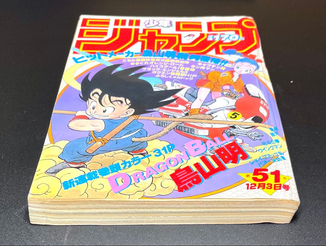ドラゴンボール 新連載号 当時もの •少年ジャンプ1984年 51号 - メルカリ