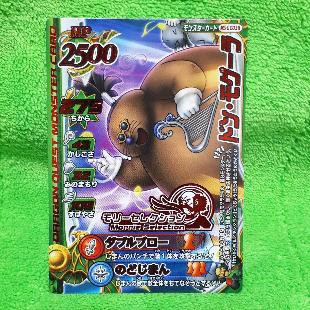 ドラゴンクエスト モンスターバトルロード ドン・モグーラ モリー