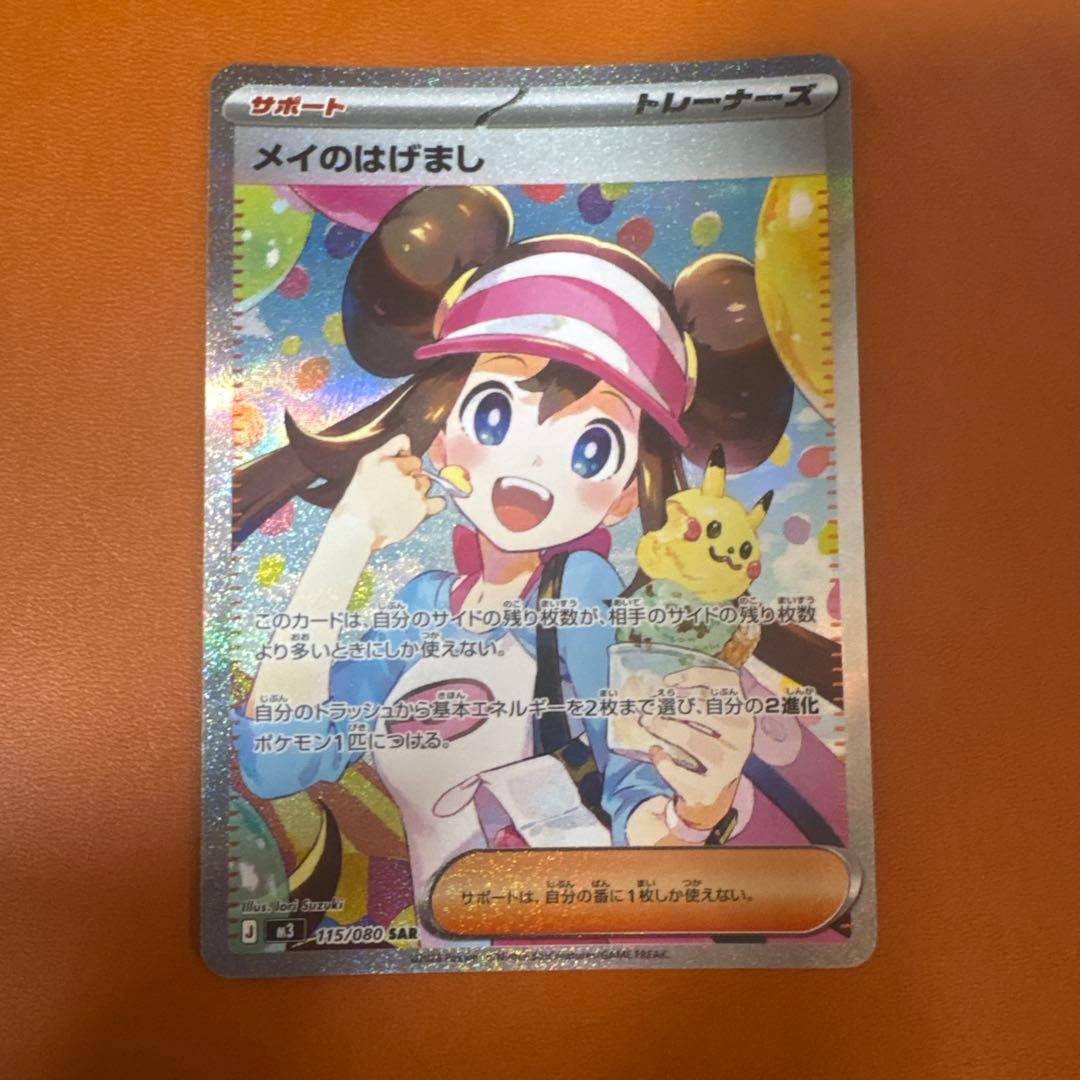 メイのはげましsar 美品 - メルカリ