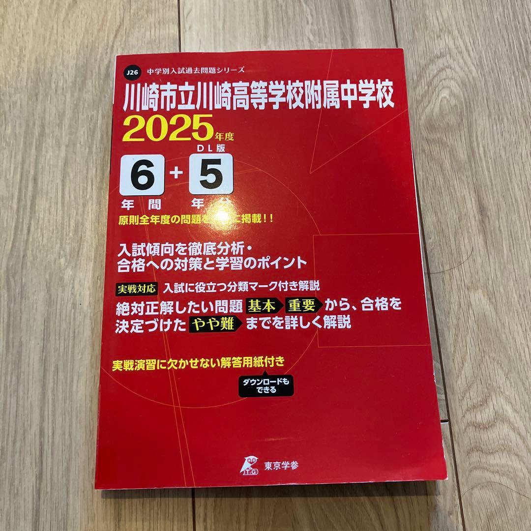 川崎市立川崎高等学校附属中学校 2025年度 - メルカリ
