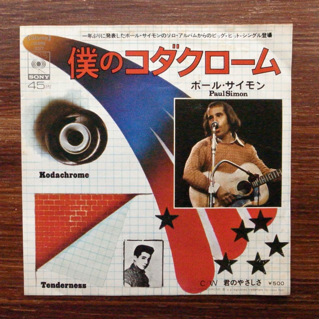 国内盤 ポール・サイモン / 僕のコダクローム EPレコード - メルカリ