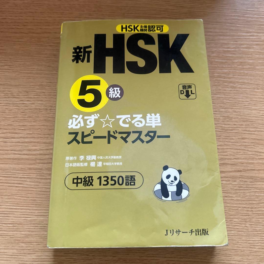 新HSK5級 必ず☆でる単 スピードマスター - メルカリ