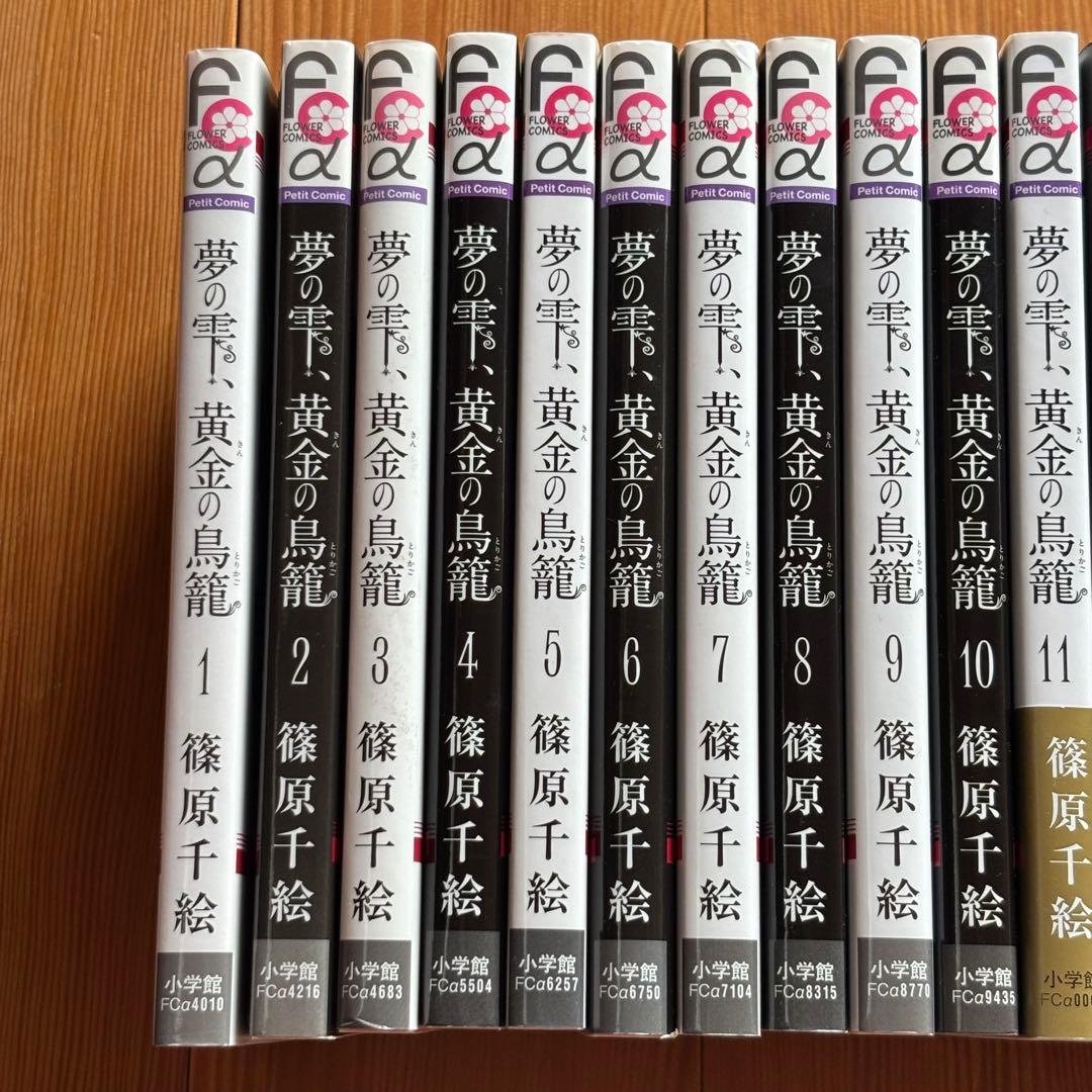 夢の雫、黄金(きん)の鳥籠 1-20巻 全巻セット - メルカリ