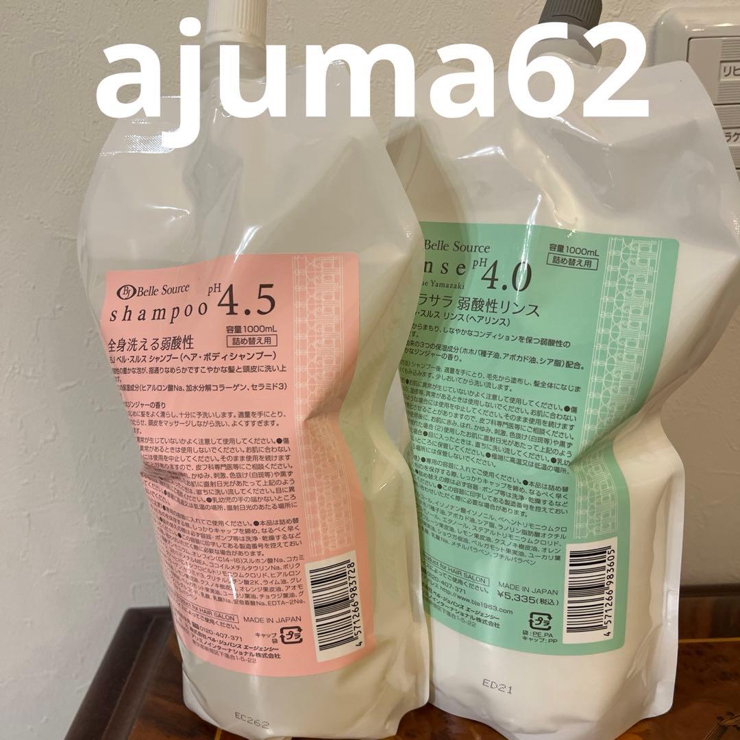 お得！新品未使用品 ベルジュバンスシャンプー、リンス1000ℓ セット