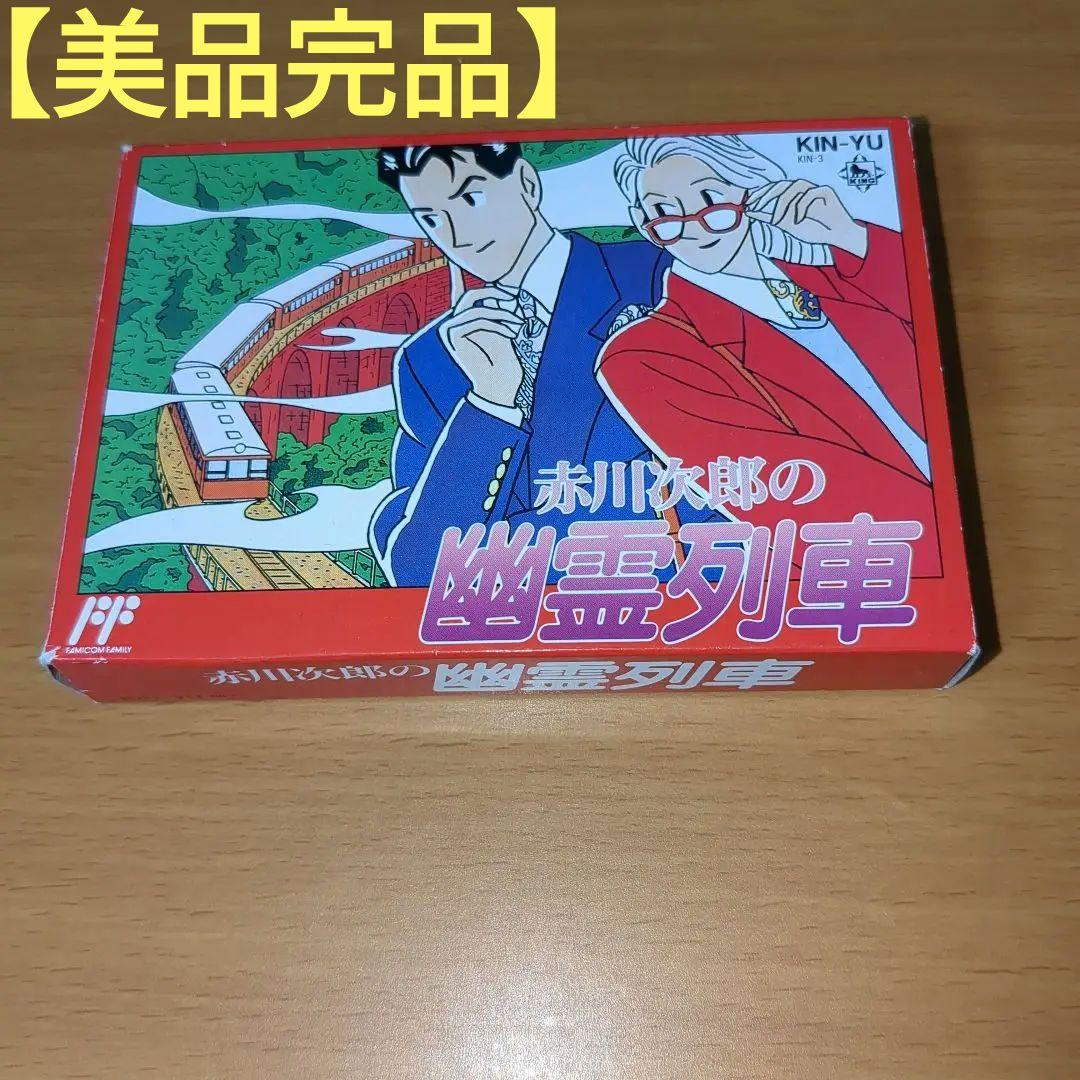 美品・完品】FC ファミコンソフト 赤川次郎の幽霊列車 キングレコード