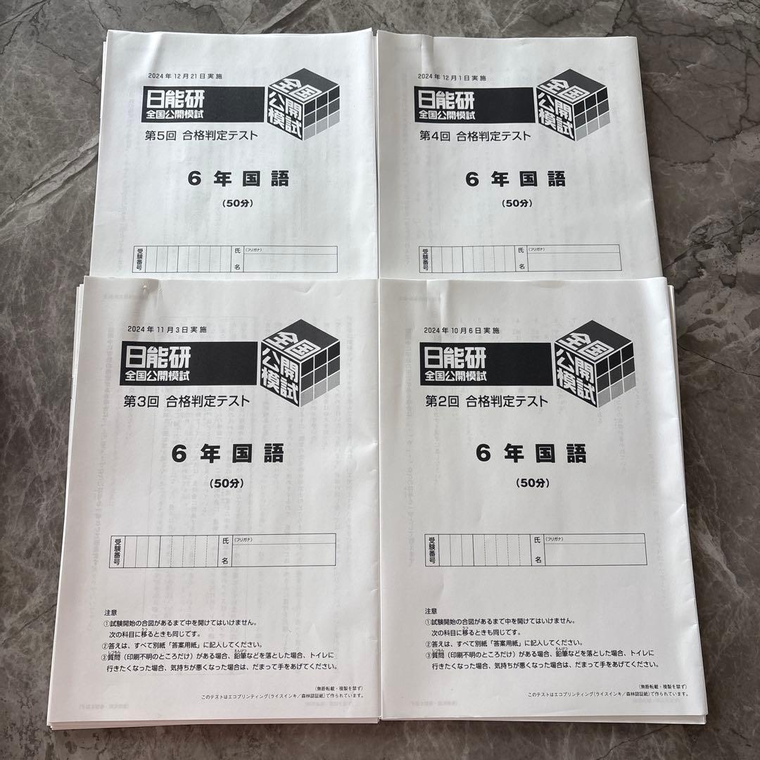 2024年日能研全国公開模試合格判定テスト6年生4回分 - メルカリ
