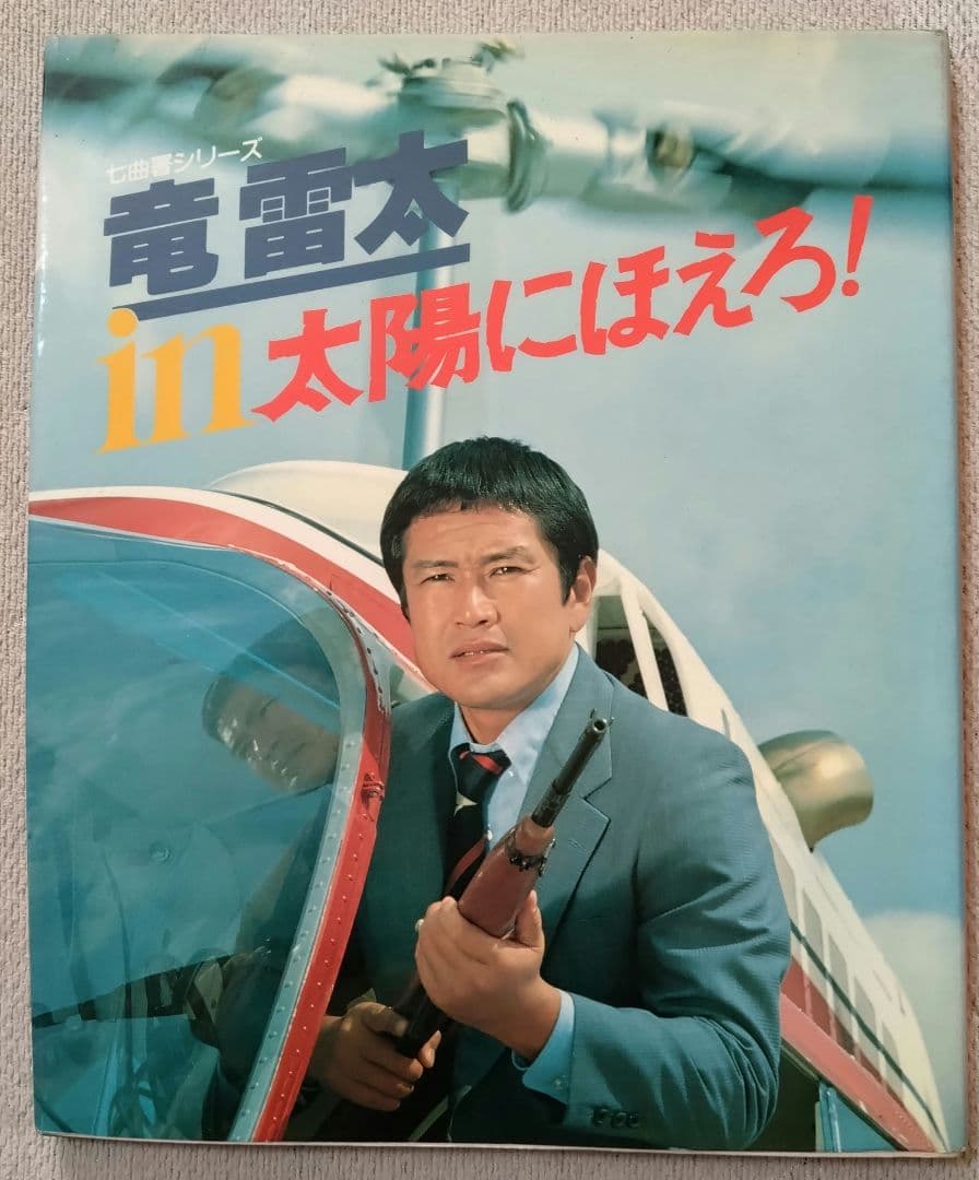 太陽に吠えろ!　写真集　９册セット