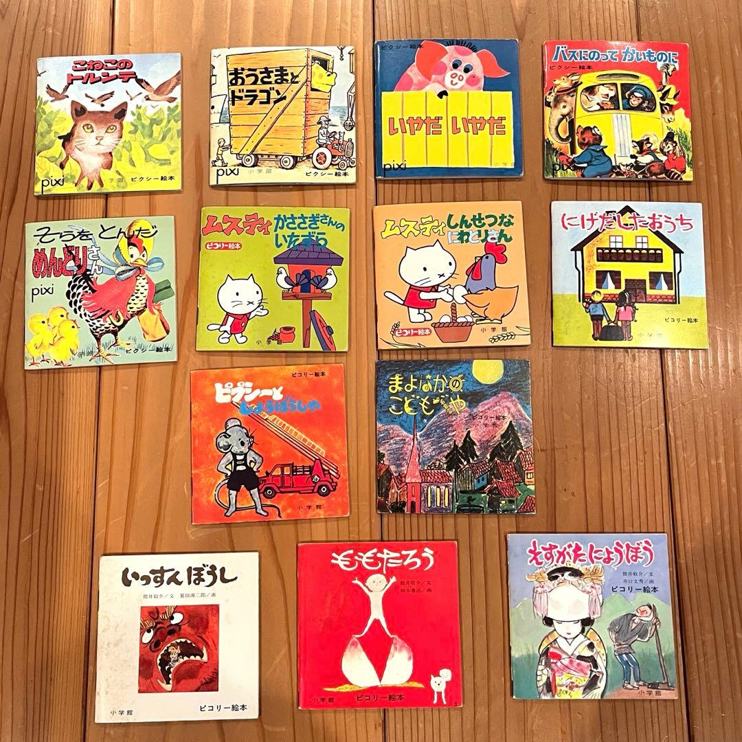 ピクシー絵本・ピコリー絵本 全13冊 - メルカリ