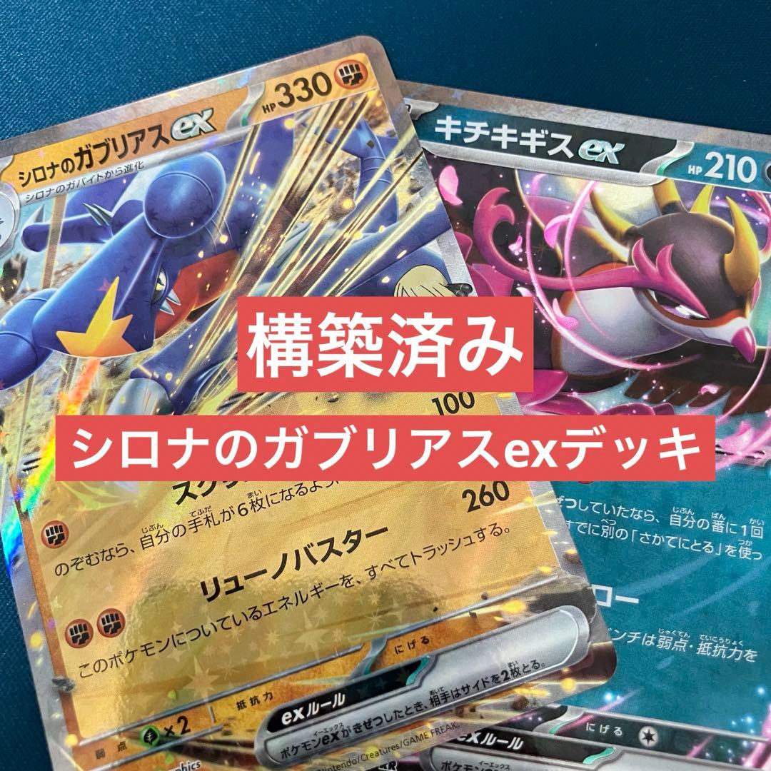 ポケカ シロナのガブリアスexデッキ 構築済みデッキ - メルカリ