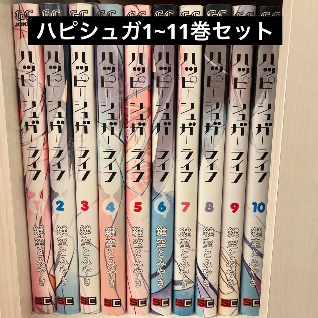 ハッピーシュガーライフ 全巻セット 1~11巻 - メルカリ