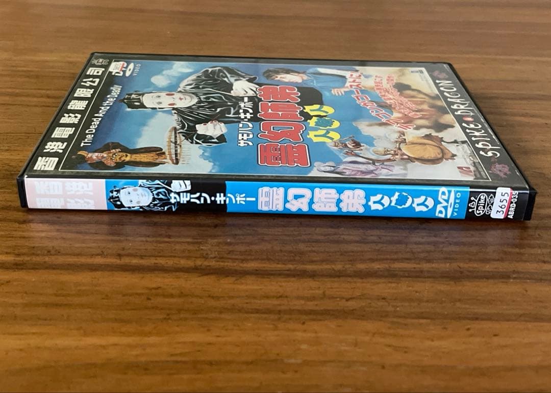 霊幻師弟～人嚇人('82香港) DVD - メルカリ