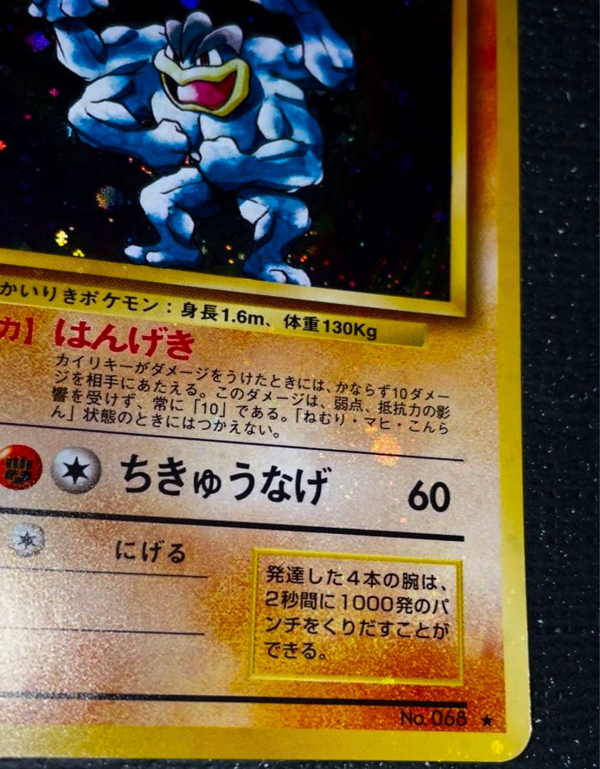 1 旧裏 ポケモンカード カイリキー 強全面ホロ 十字 準美品 全面ホロ