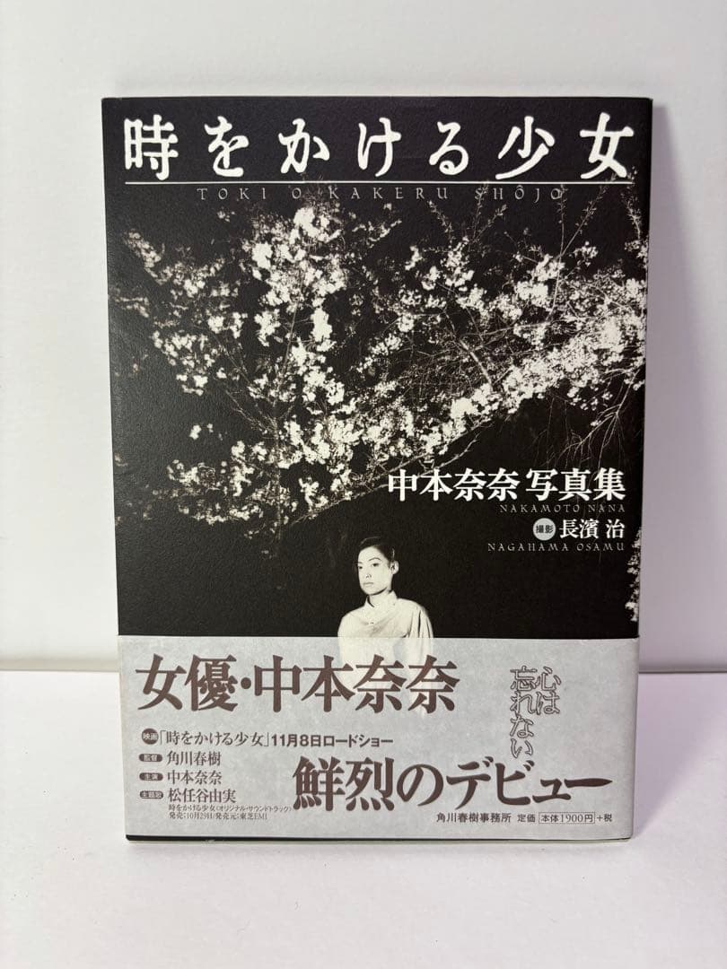 貴重本 時をかける少女 中本奈奈 写真集 長濱治 1997年 初版 - メルカリ
