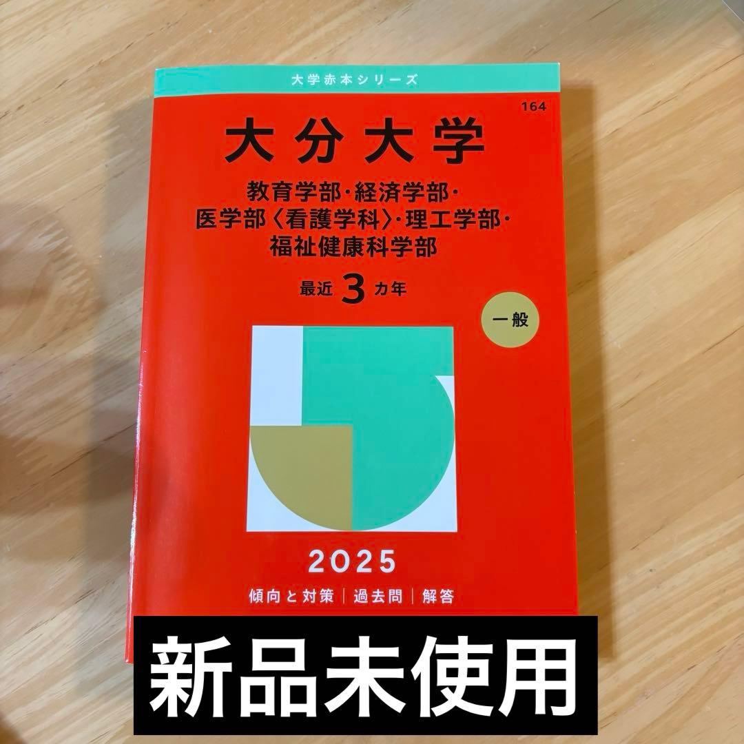 2025 大分大学 赤本(教育・経済・医学部看護科・理工・福祉健康科学部
