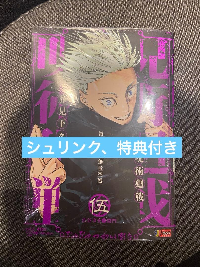 シュリンク、特典付き】呪術廻戦リミックス5巻 - メルカリ