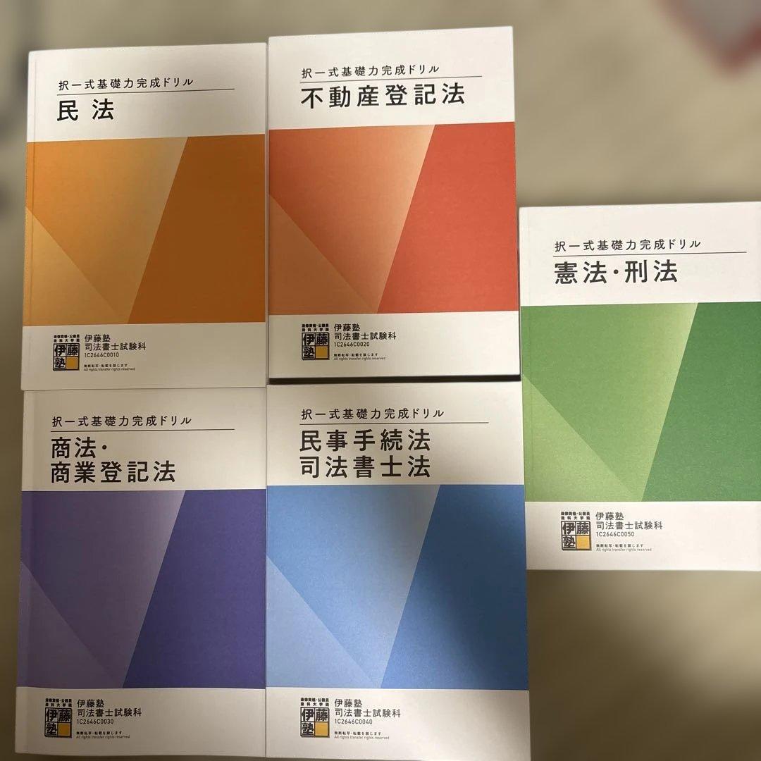 司法書士 伊藤塾 2026 択一基礎力完成ドリル - メルカリ