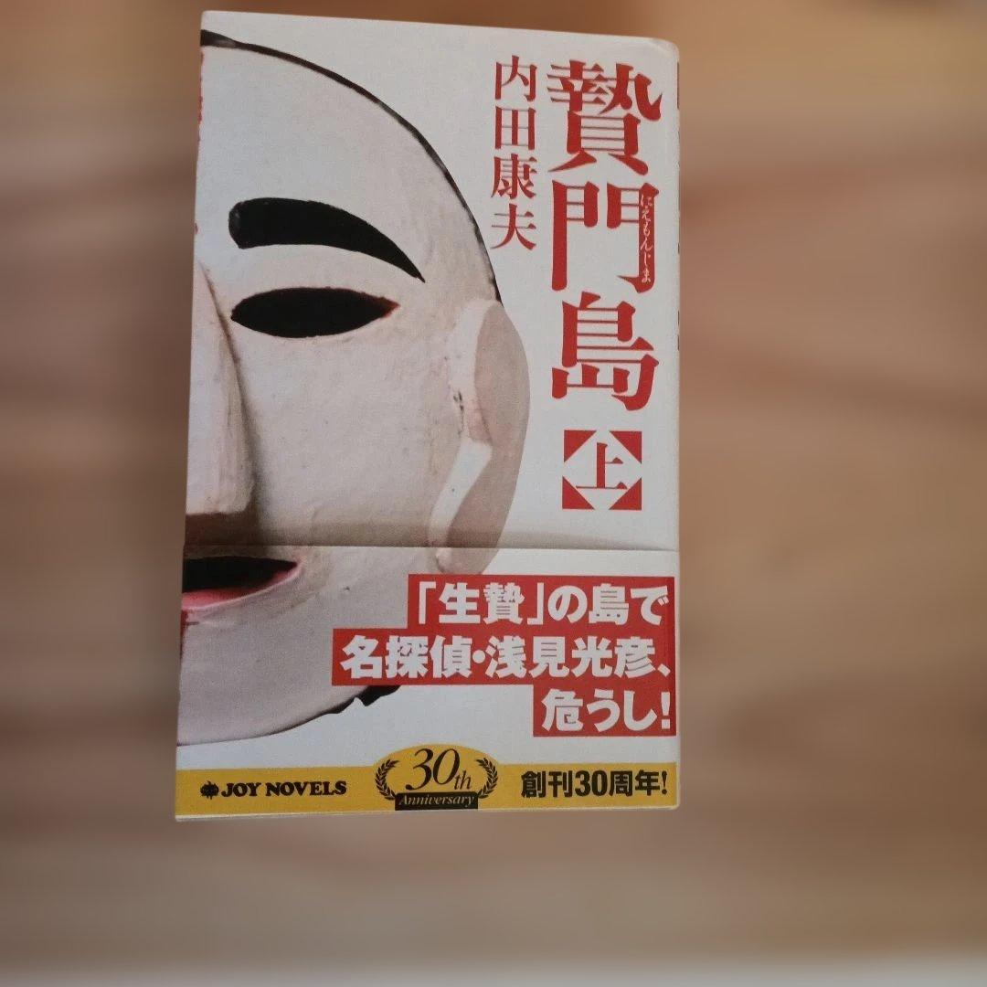贅門島 上下巻 内田康夫 30周年記念 - メルカリ