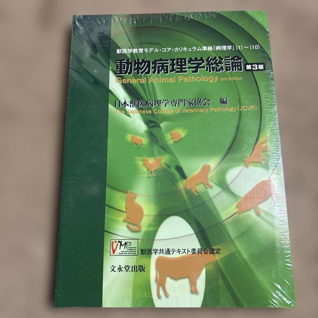 動物病理学総論 - メルカリ