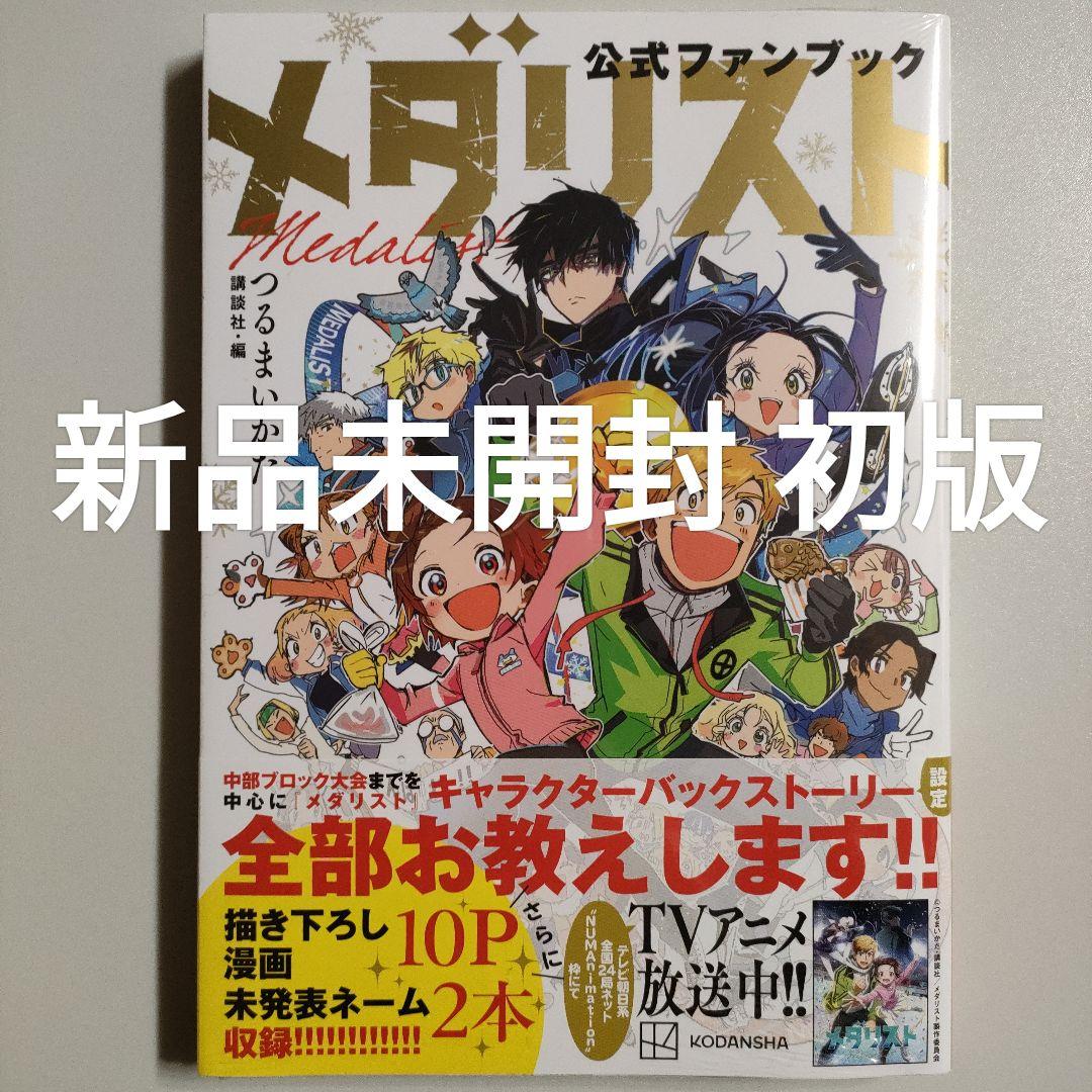 メダリスト 公式 ファンブック つるまいかだ 新品未開封 初版 MEDALIST