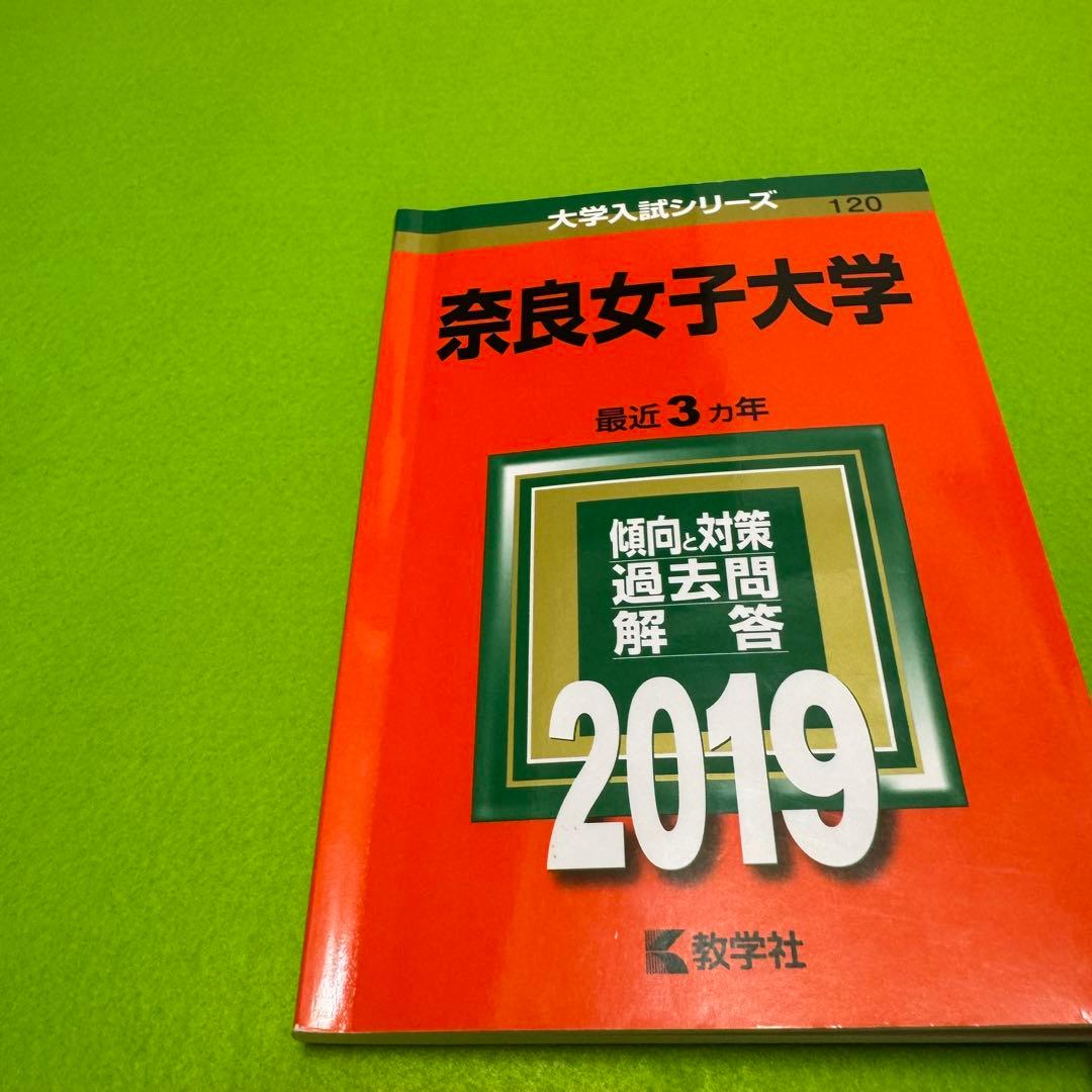 赤本奈良女子大学1988年～2021年 33年分