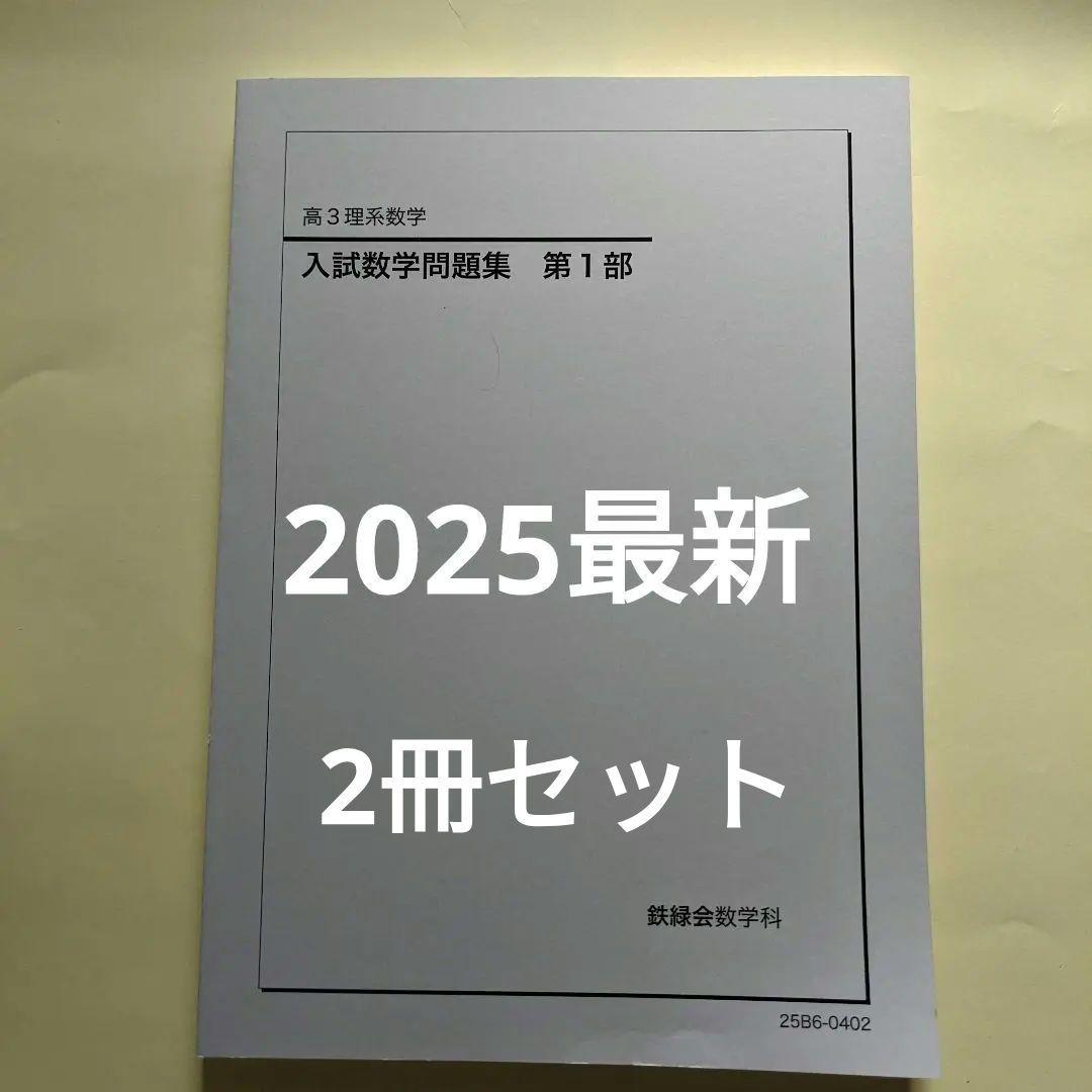 新品・未使用】鉄緑会 入試数学問題集 高3理系 第1部 第2部 2冊セット