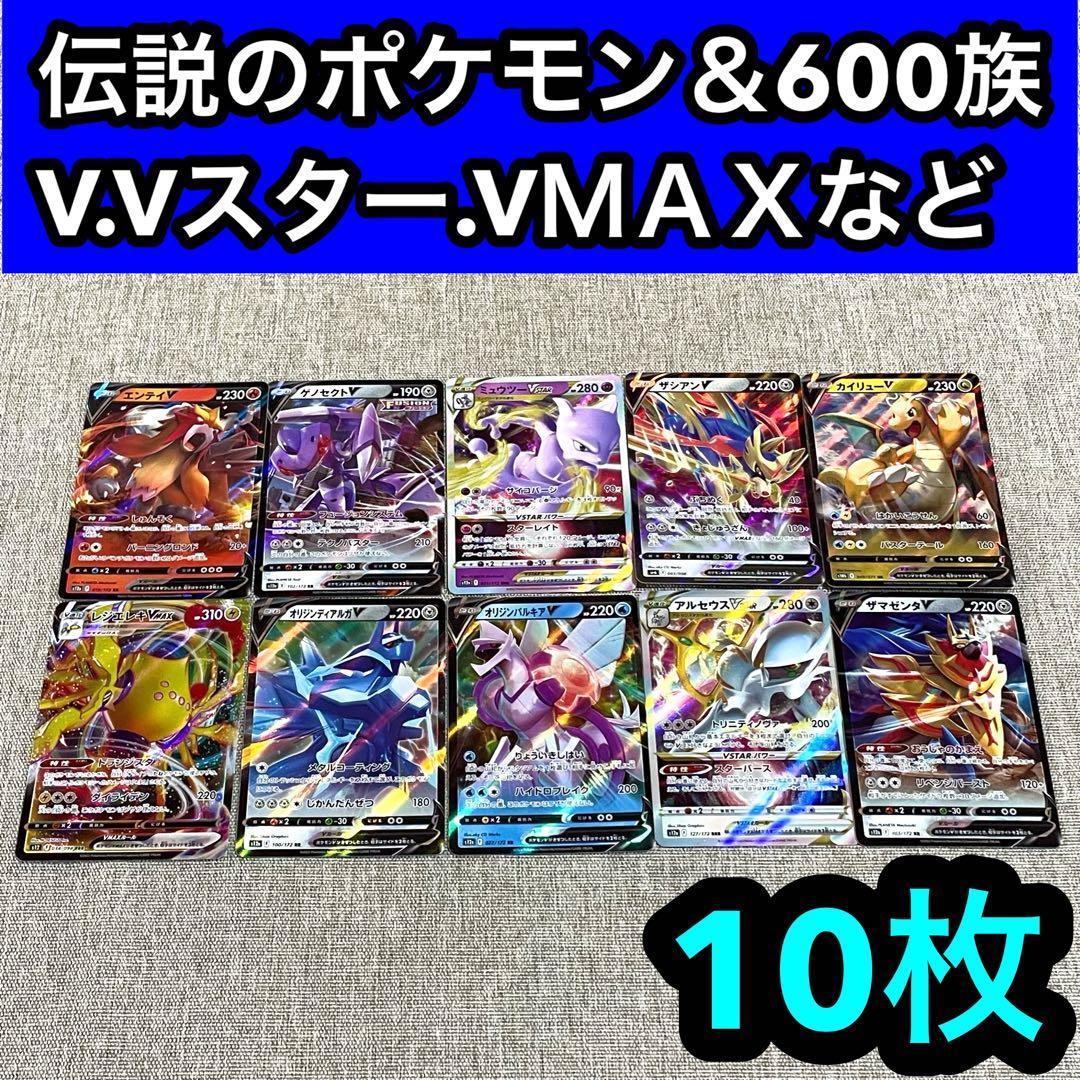 ポケカ V.V STAR.VMAXなど、伝説、600族まとめ 10枚セット - メルカリ