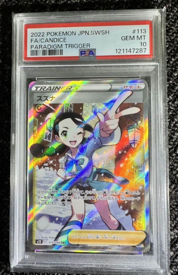 ポケモンカード　スズナ 113/098 SR　PSA10 PSA10】スズナ (SR) {113/098} [S12] - magi通販【ポケモンカード専門】