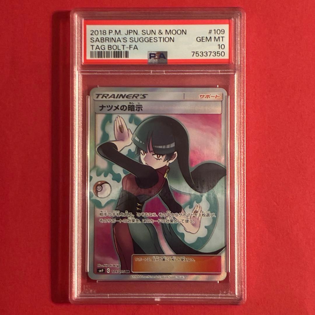 2018 ナツメの暗示 SR ポケモン PSA10 ナツメの暗示 SR PSA10 - メルカリ