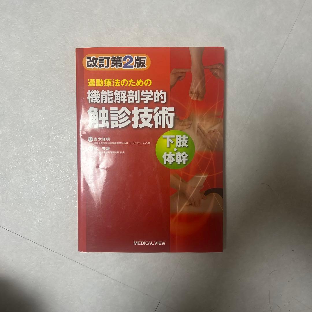 改訂第2版 運動療法のための機能解剖学的触診技術 - メルカリ