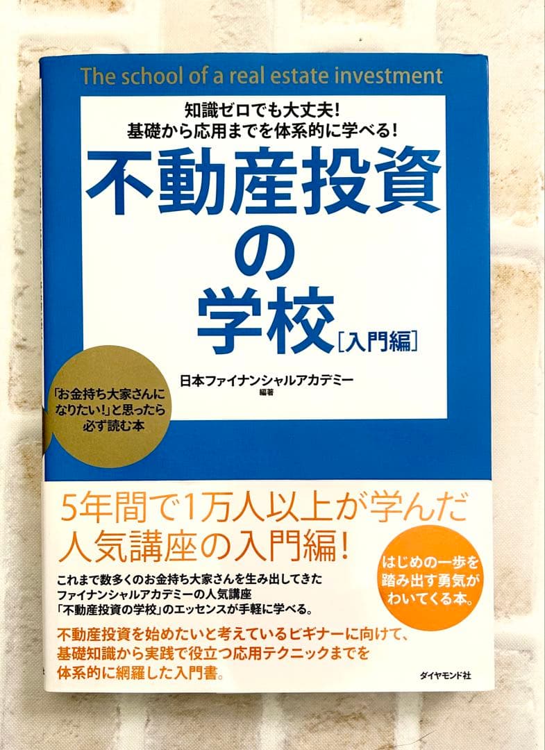 不動産投資の学校 入門編知識ゼロでも大丈夫!基礎から応用までを体系的
