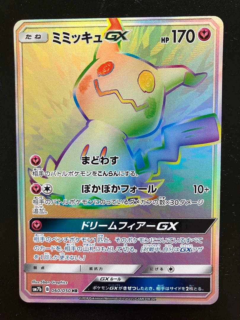ミミッキュGX HR SM7b フェアリーライズ 060/050 - メルカリ
