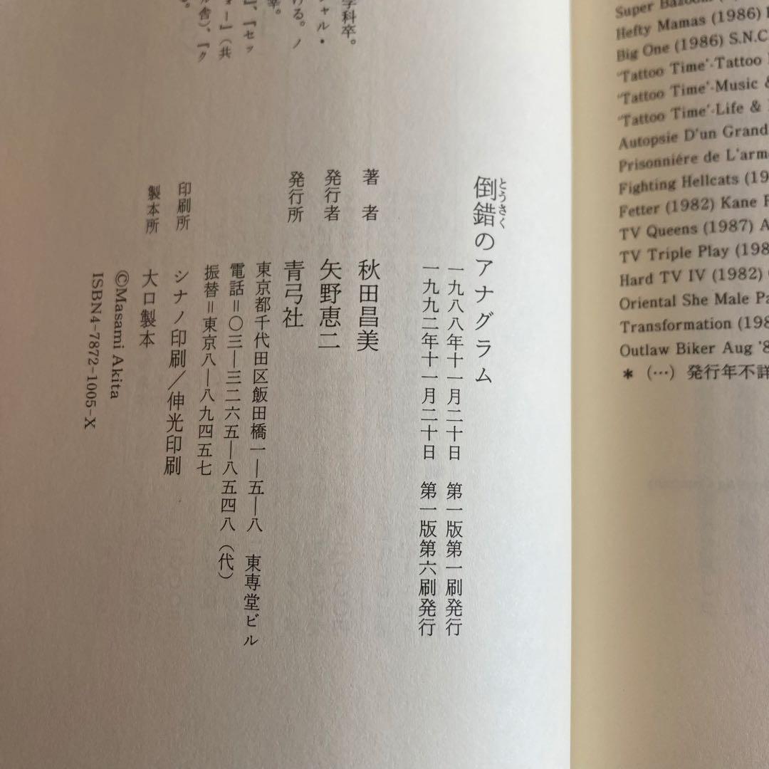 【3冊セット】秋田昌美 スカム・カルチャー 他