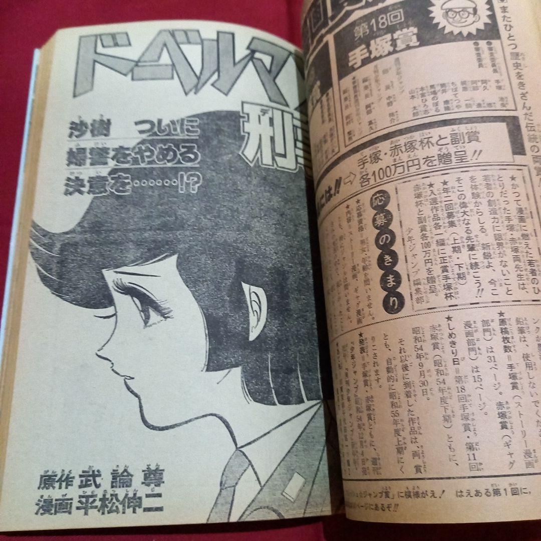 当時物美品】週刊 少年 ジャンプ 1979年18号 漫画 アニメ - メルカリ