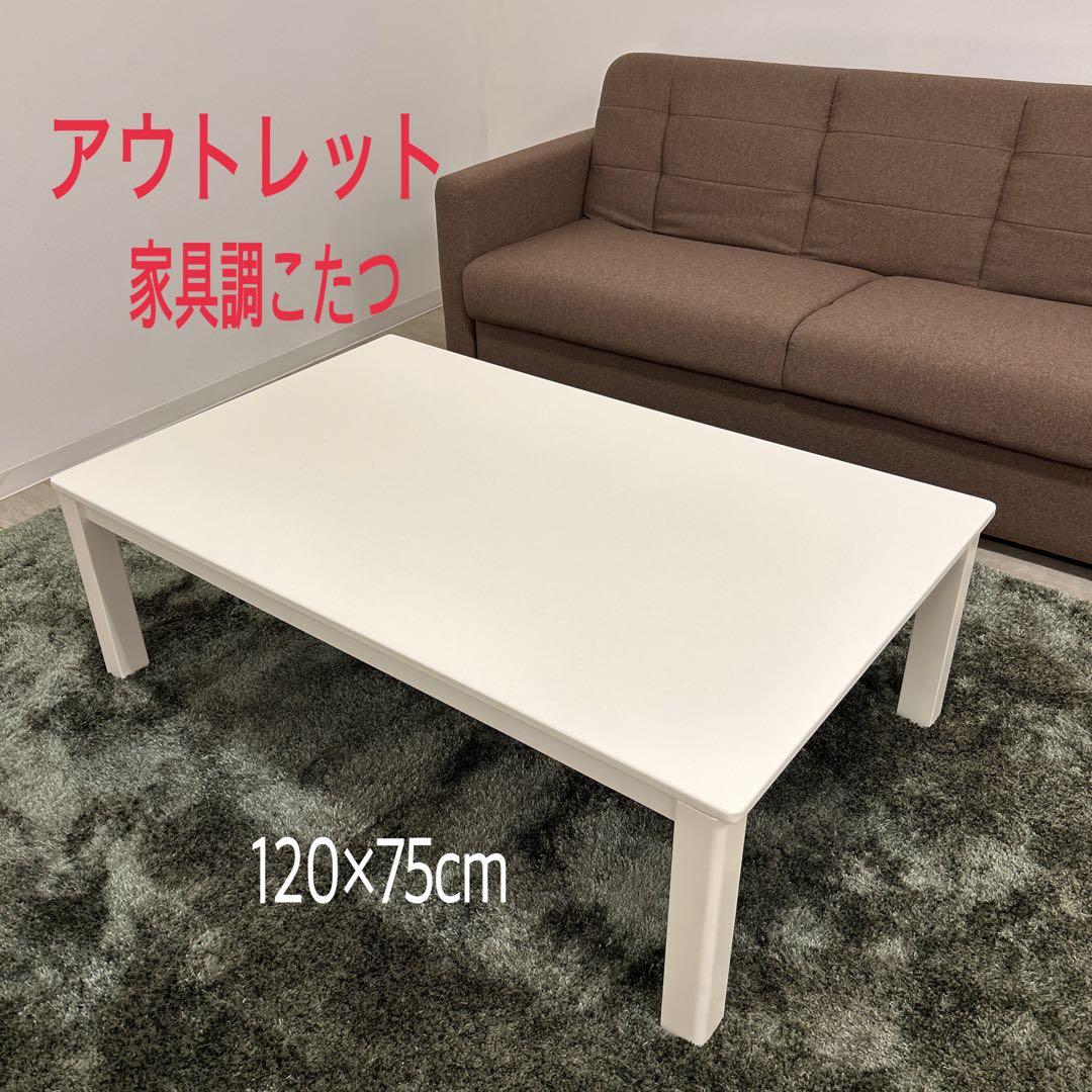 アウトレット★白い家具調こたつ コタツテーブル120cm シンプルモダン 北欧風 ホワイト こたつ 長方形 120 本体 おしゃれ こたつテーブル 白