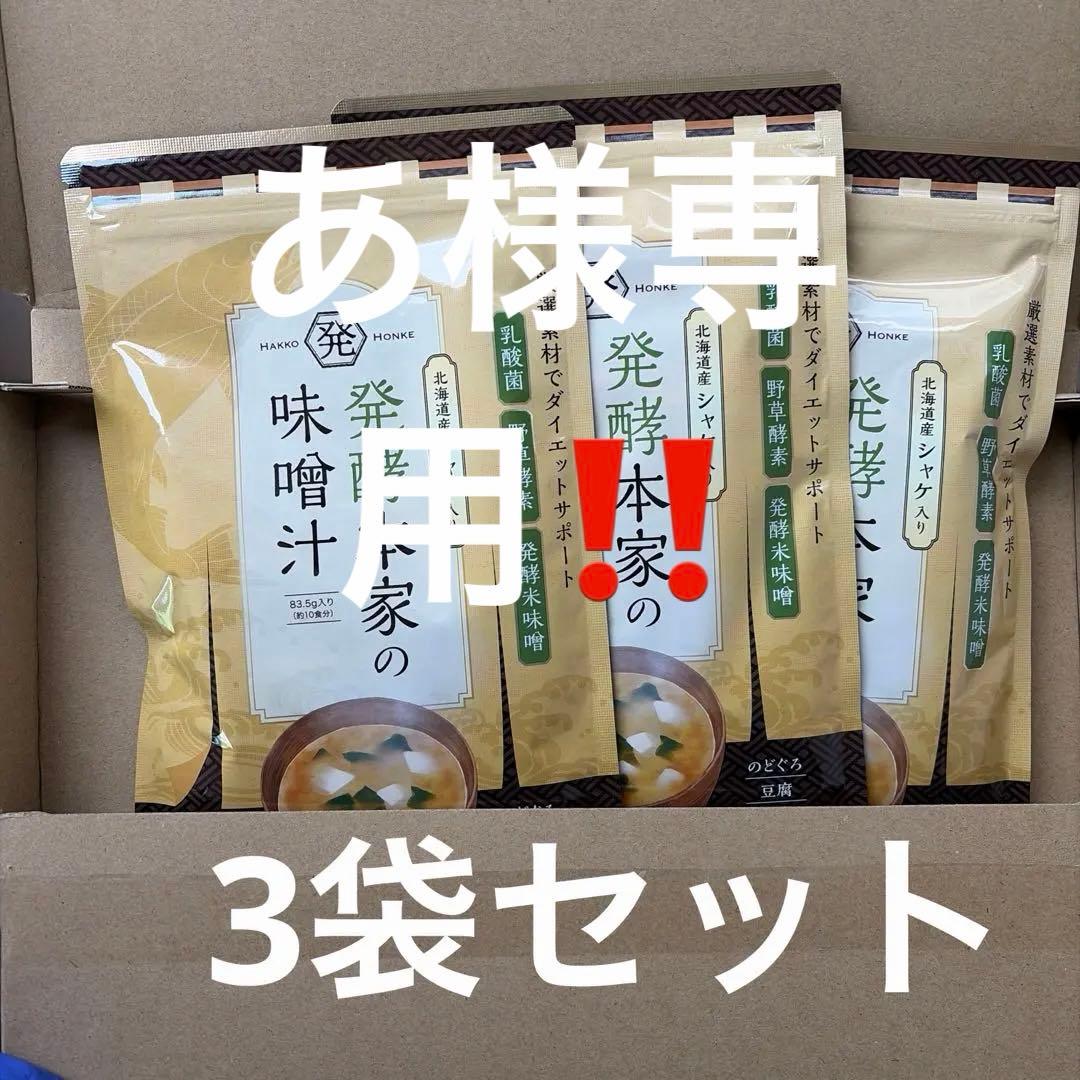 新品未開封‼️発酵本家の味噌汁 3袋セット - メルカリ