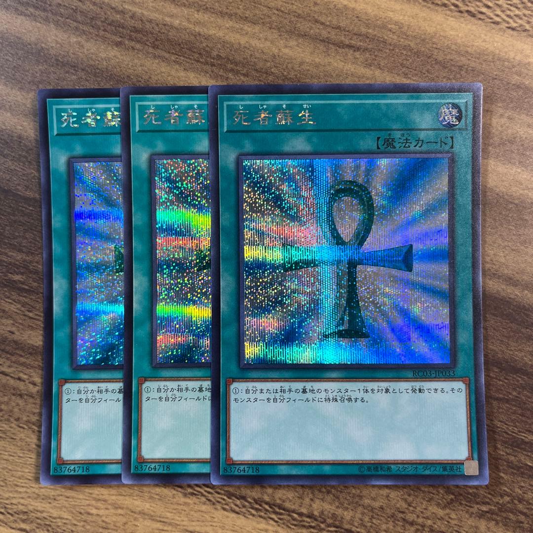 遊戯王 死者蘇生 シークレット シク3枚セット - メルカリ