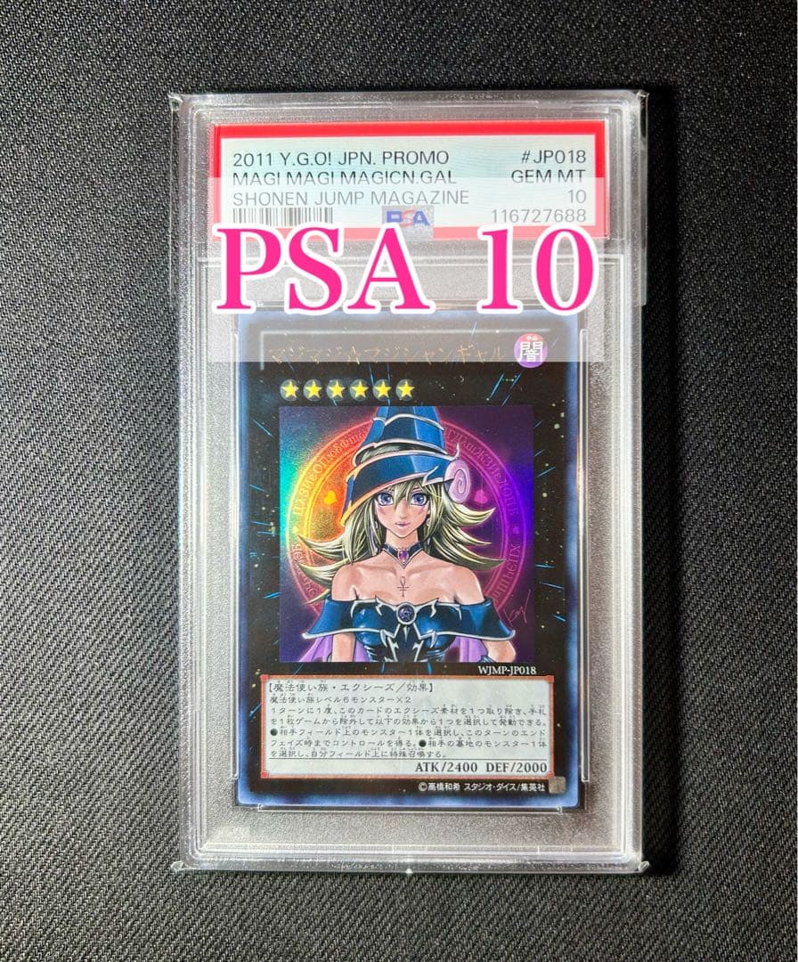 【PSA10】マジマジ⭐︎マジシャンガール 遊戯王　サイン　プロモ #018 遊戯王 ブラックマジシャンガール psa10 サイン入り 1枚の通販 ほしの