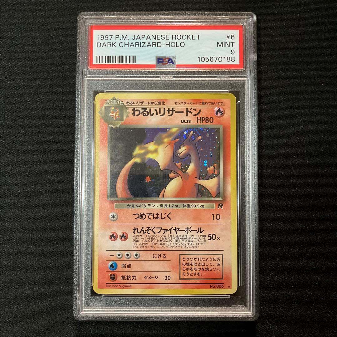 わるいリザードン旧裏No.006 ☆ PSA9