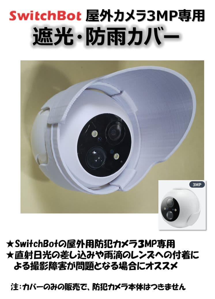 SwitchBot 屋外カメラ3MP専用 遮光・防雨カバー ☆2個セット☆ - メルカリ