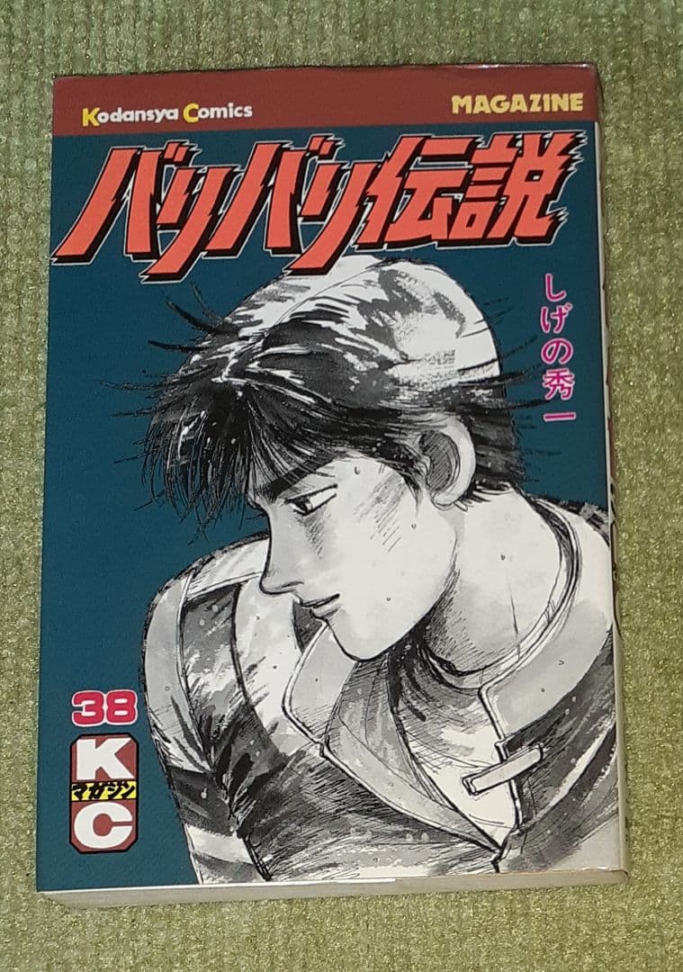 バリバリ伝説 第38巻(最終巻) しげの秀一 【初版】 - メルカリ