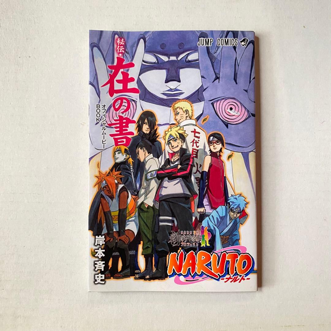 非売品】NARUTO 映画特典 秘伝・在の書（ナルトが火影になった日 収録