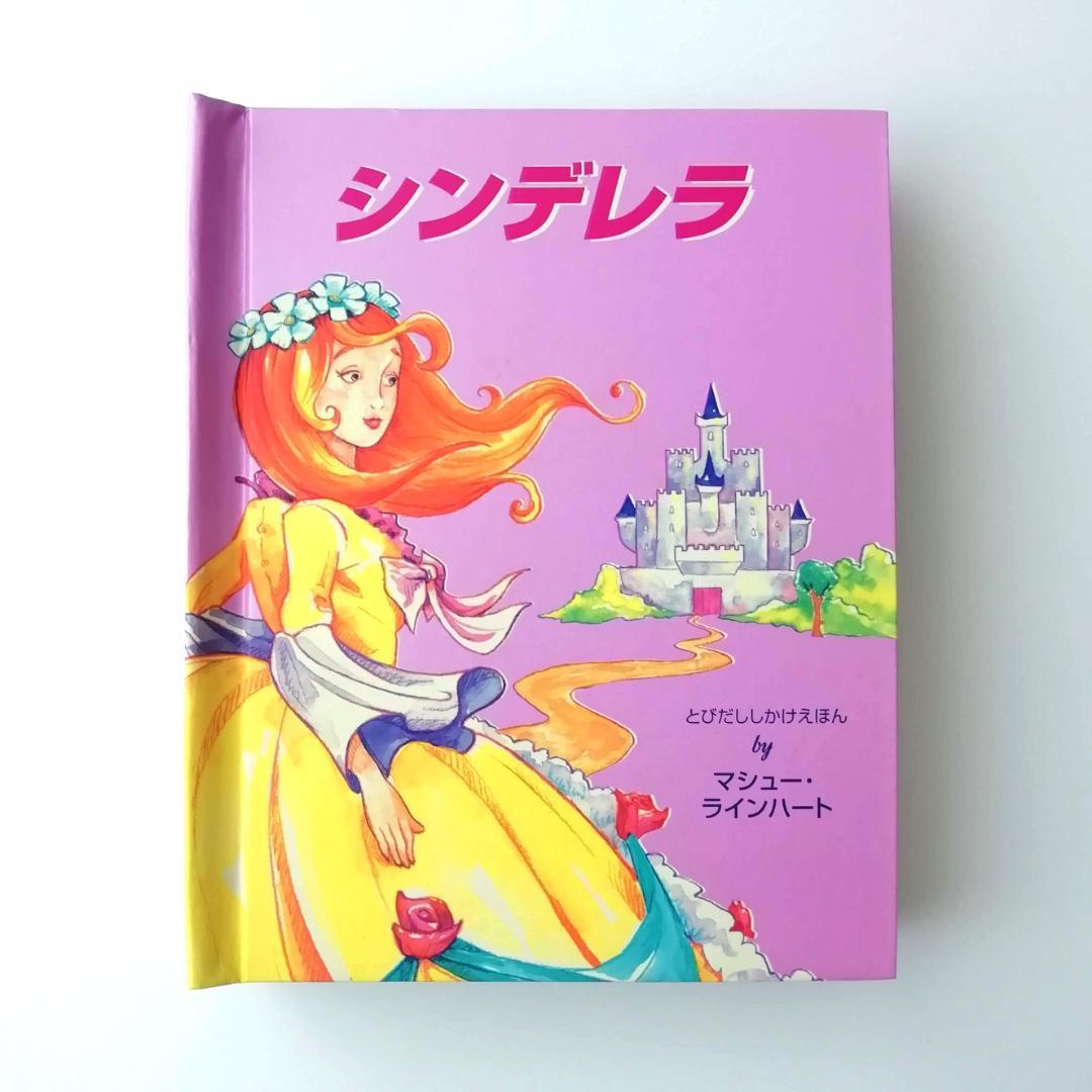 とびだししかけ絵本 シンデレラ - メルカリ