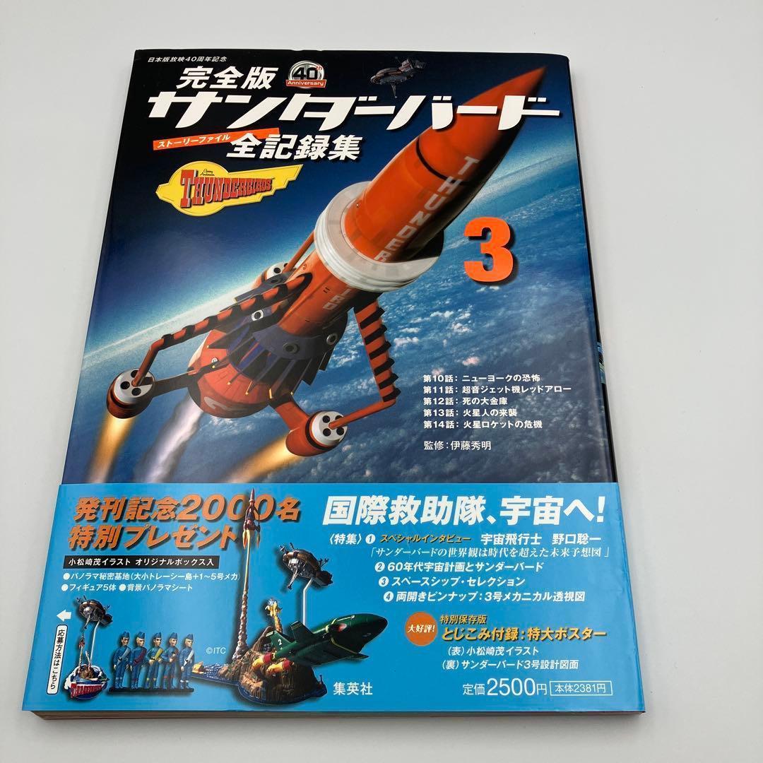 サンダーバード全記録集 ストーリーファイル 完全版 1-6巻 セット ＋