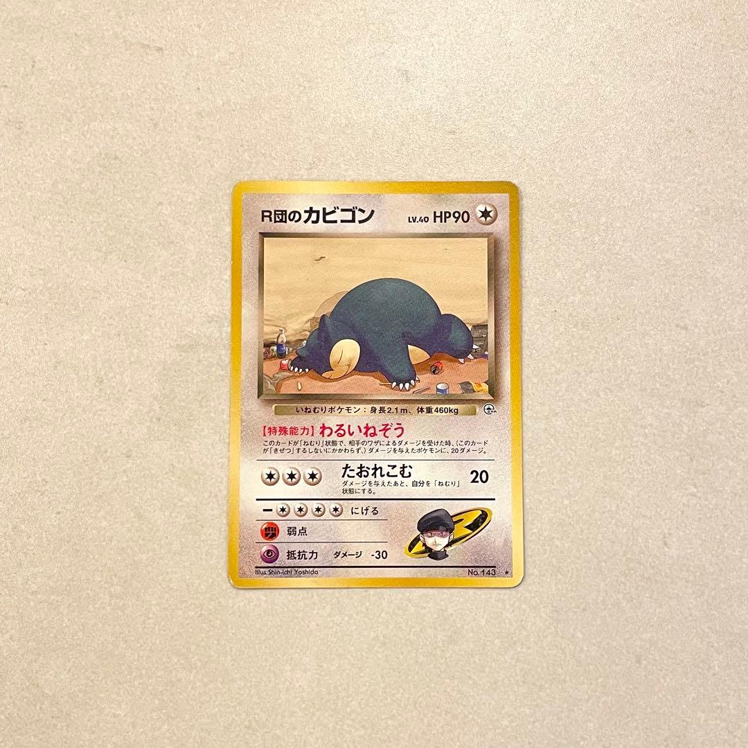 旧裏 ポケモンカード R団のカビゴン - メルカリ
