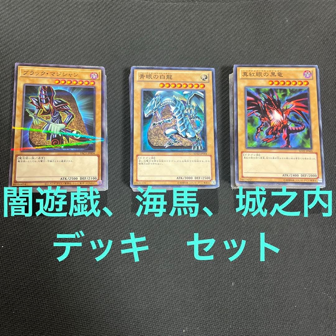 遊戯王 闇遊戯 海馬 城之内 再現 デッキ セット - メルカリ