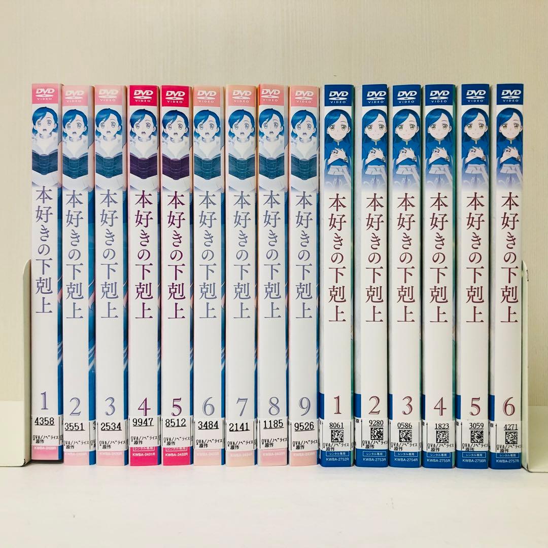 【1期＋2期＋3期】本好きの下剋上　DVD全巻セット　全15巻セット