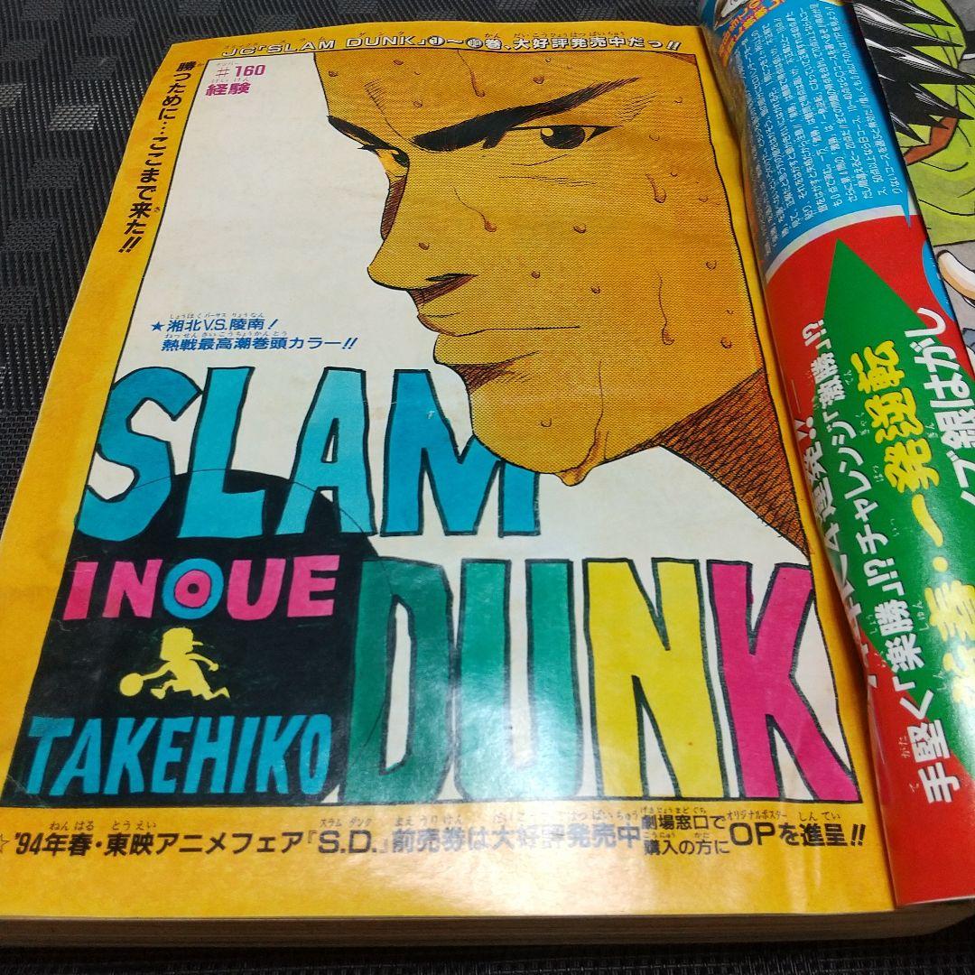 週刊少年ジャンプ 1994年5-6号※ドラゴンボール ポスター※スラムダンク