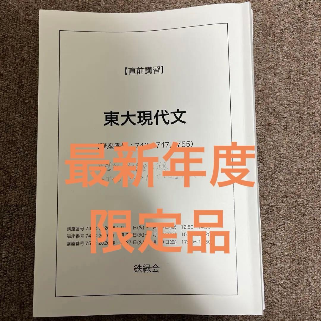 鉄緑会 現代文 東大直前講習 最新年度 貴重品 - メルカリ