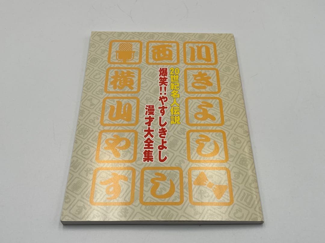 爆笑！！やすしきよし漫才大全集 10巻セット DVD - メルカリ