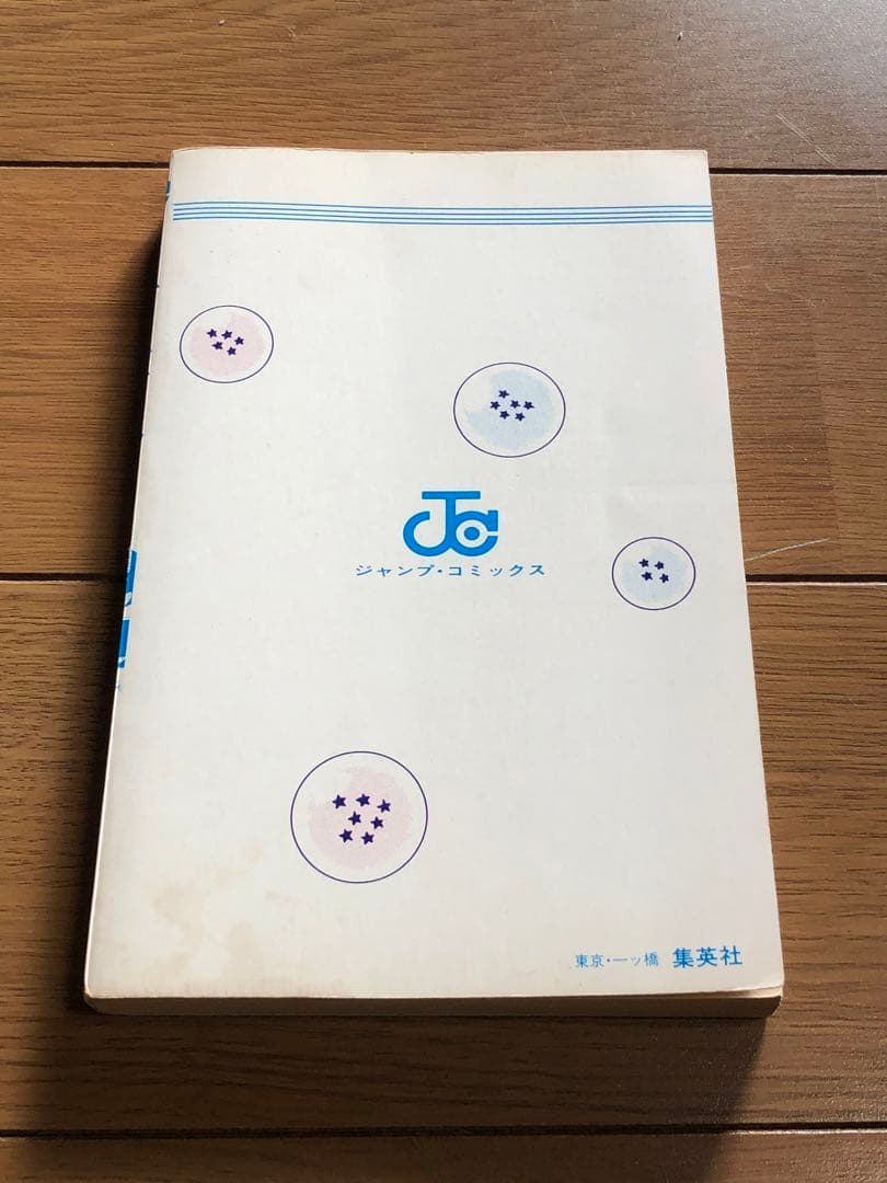 初版 良品 ドラゴンボール 1巻 1985年9月15日 発行 鳥山明 - メルカリ